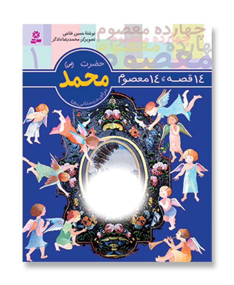 14 قصه 14 معصوم،حضرت محمد(ص)