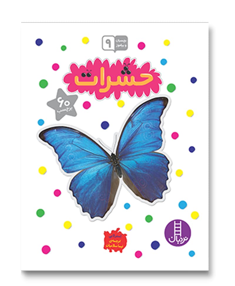 حشرات