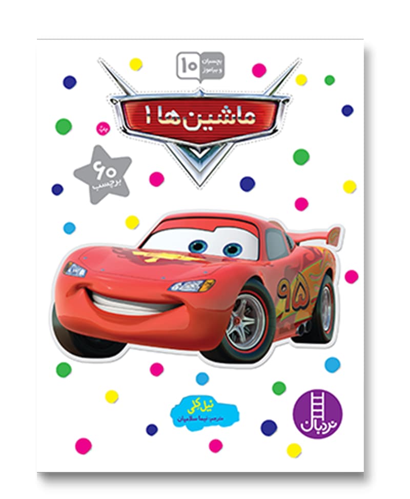 ماشین ها 1
