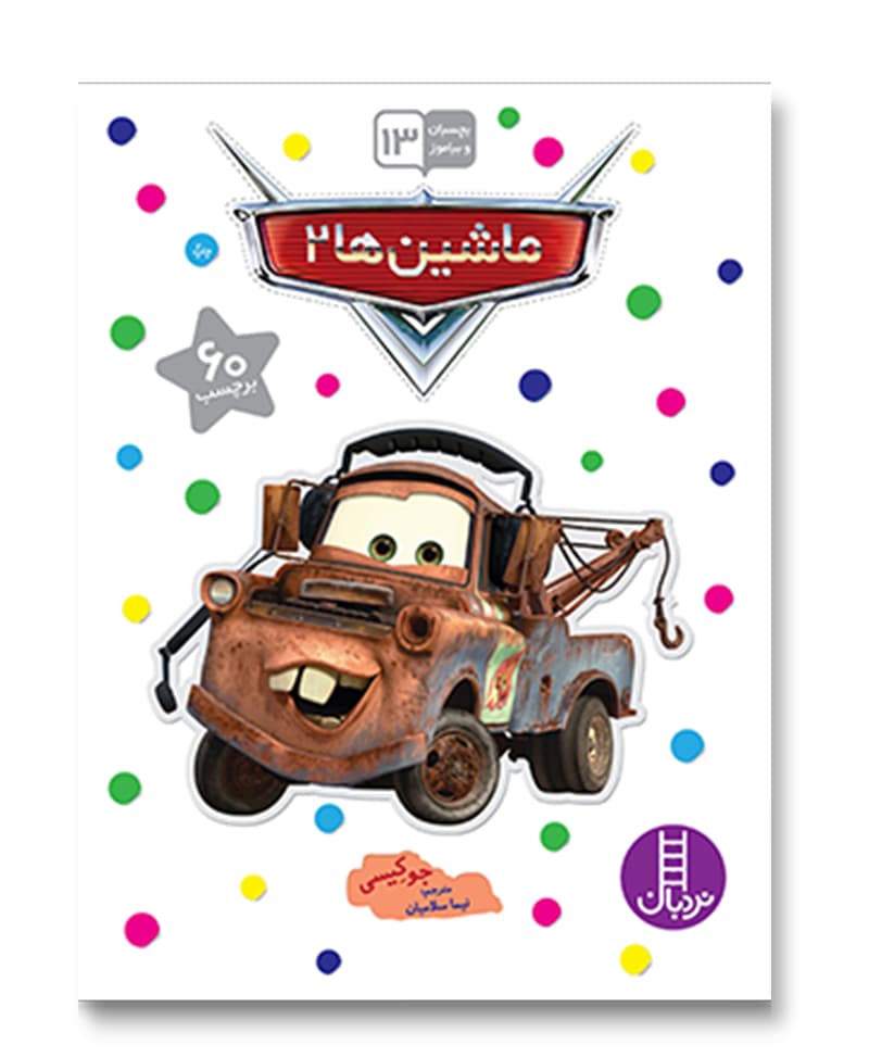 ماشین ها 2