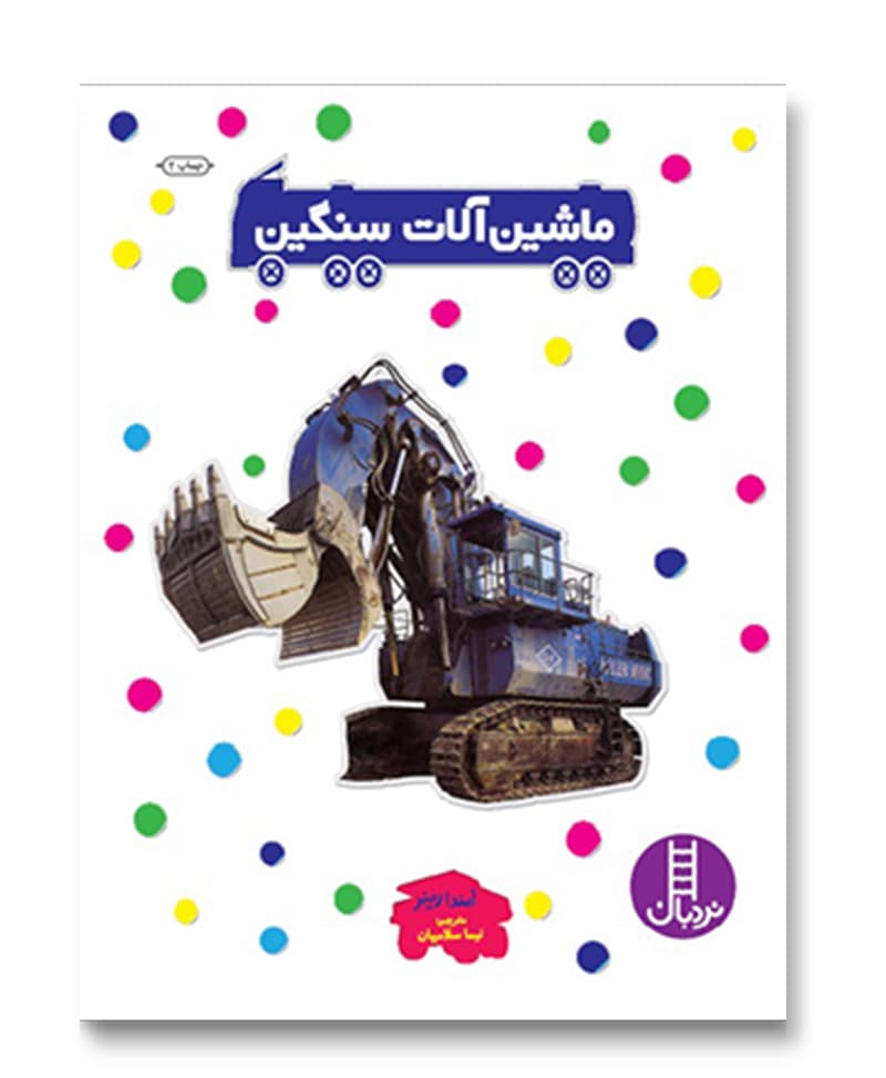 ماشین آلات سنگین