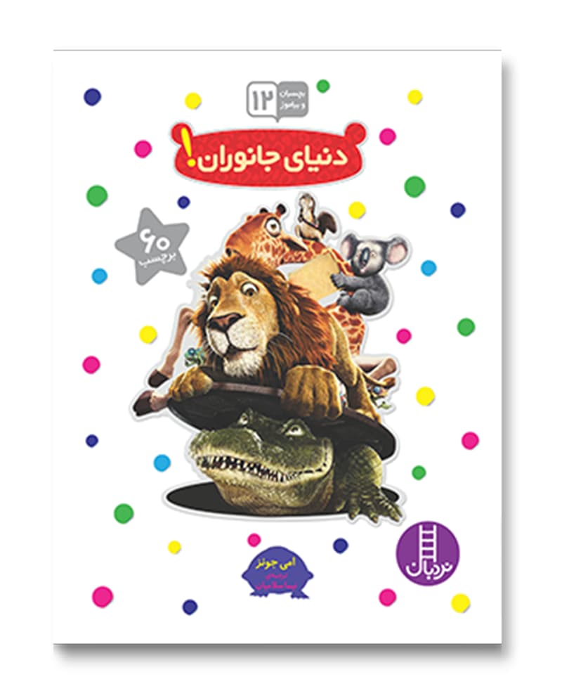 دنیای جانوران!