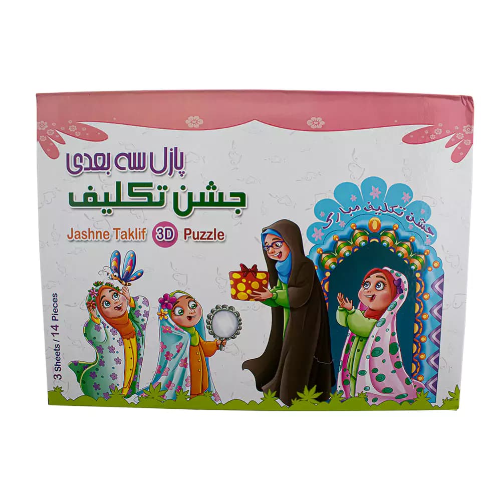 پازل سه بعدی طرح جشن تکلیف هدهدک
