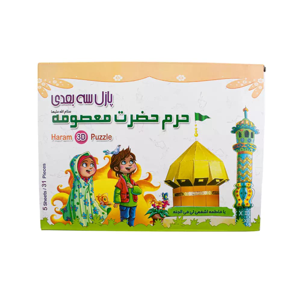 پازل سه بعدی طرح حرم حضرت معصومه هدهدک