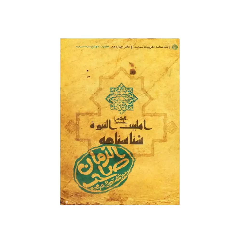 شناسنامه حضرت صاحب الزمان (عج) کتابک