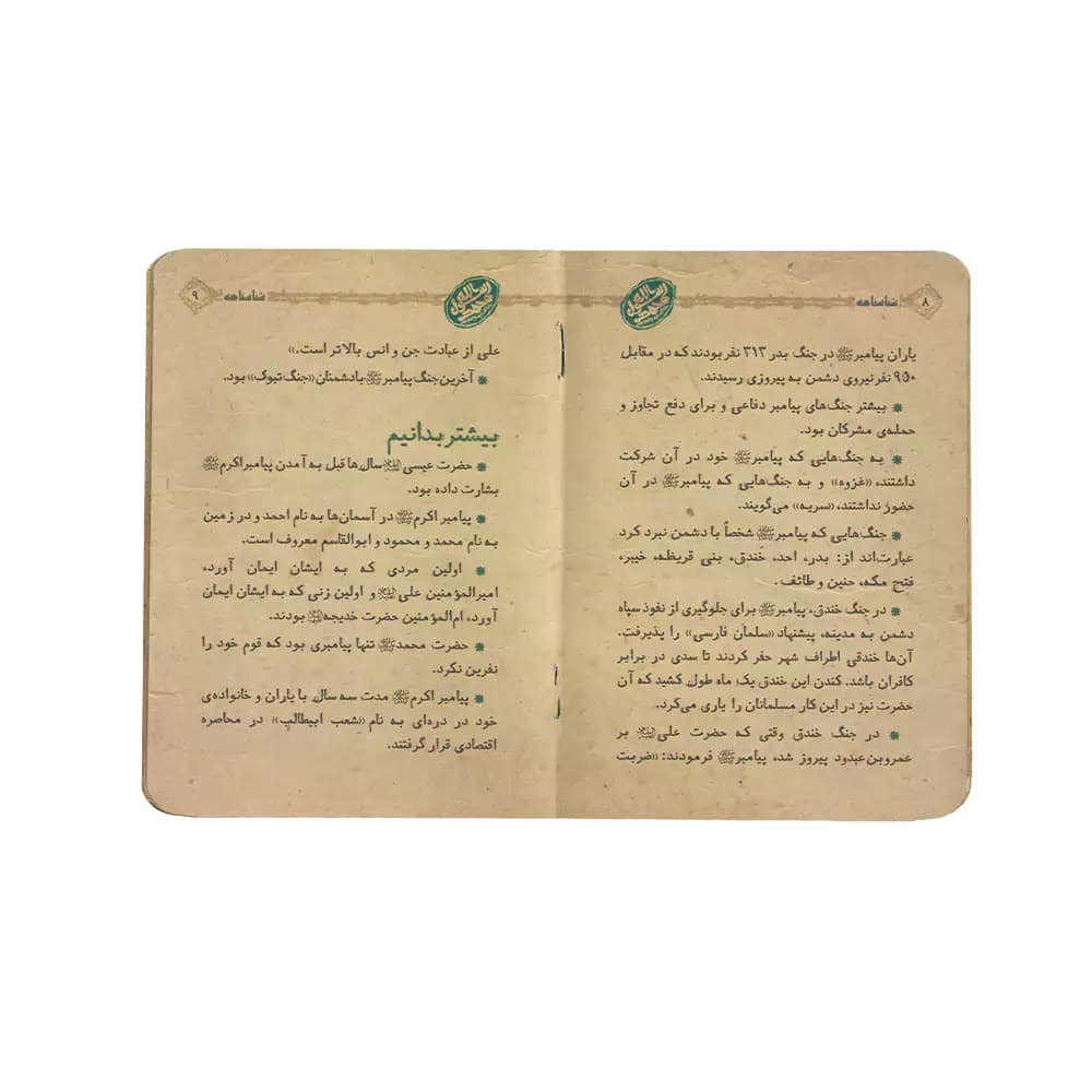 شناسنامه حضرت محمد رسول الله (ص) کتابک — تصویر ۲