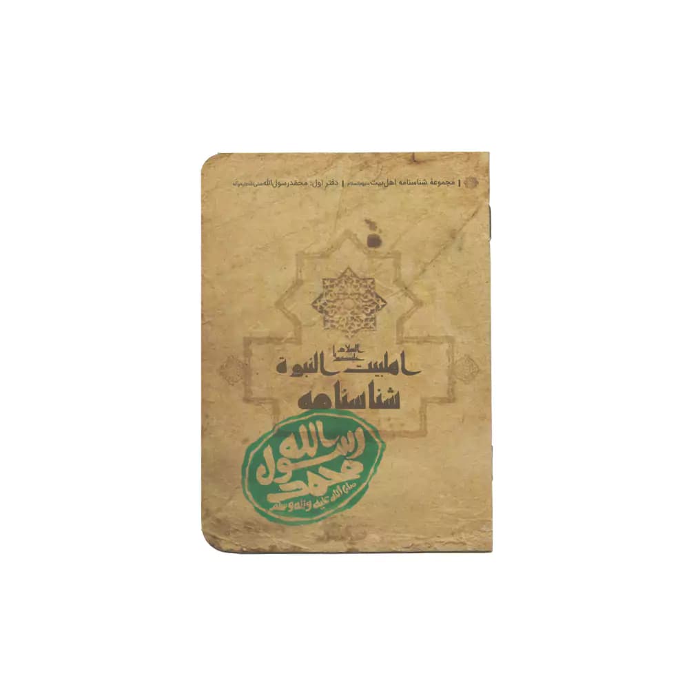 شناسنامه حضرت محمد رسول الله (ص) کتابک