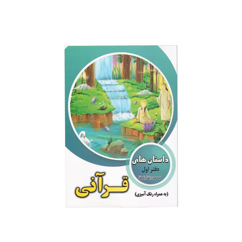 کتاب داستان هایی از قرآن — تصویر ۳