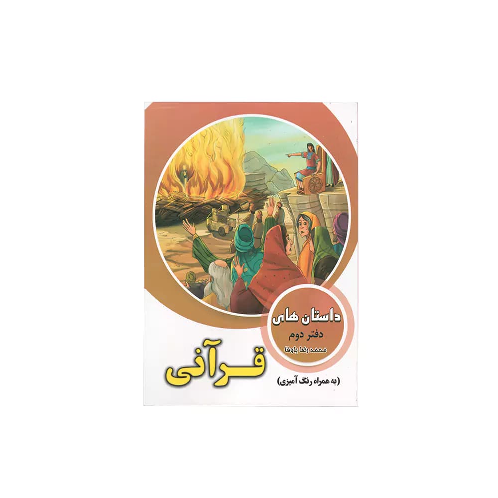 کتاب داستان هایی از قرآن — تصویر ۲