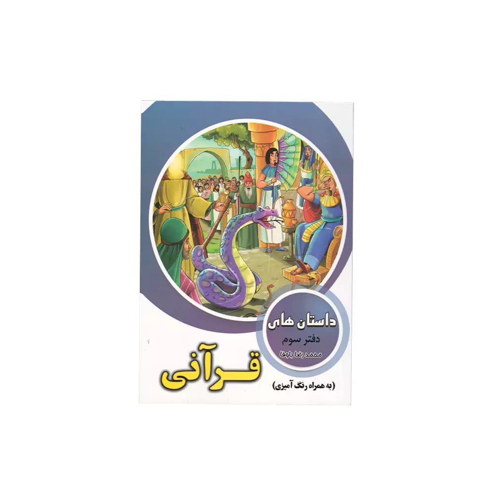 کتاب داستان هایی از قرآن