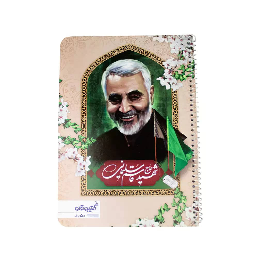 دفتر 50برگ تک خط فنری جلد گلاسه طرح حاج قاسم کتیبه قلم