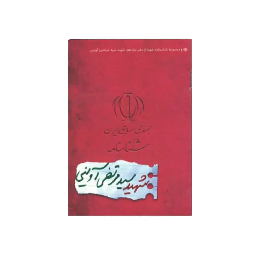 شناسنامه شهید سید مرتضی آوینی کتابک