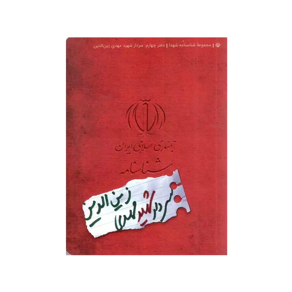 شناسنامه شهید مهدی زین الدین کتابک