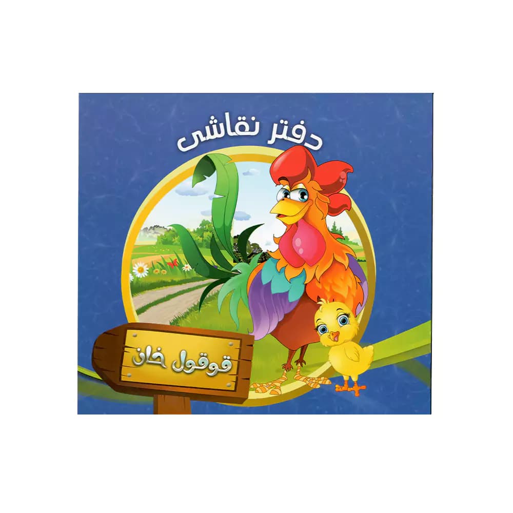 نقاشی کودکان 8 برگی خشتی جلد گلاسه طرح حیوانات ذکر شده در قرآن کریم — تصویر ۶