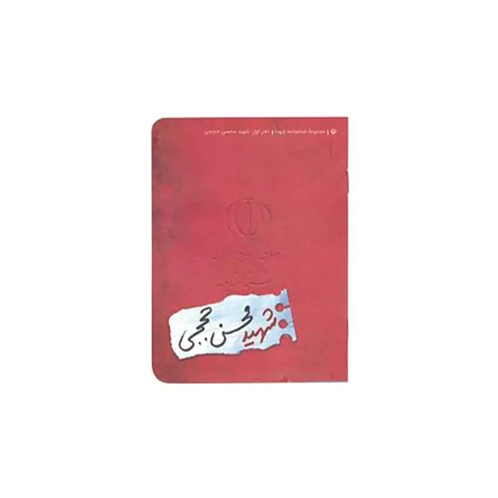 شناسنامه شهید محسن حججی کتابک