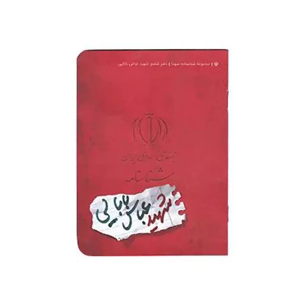 شناسنامه كتابک طرح شهيد بابايی