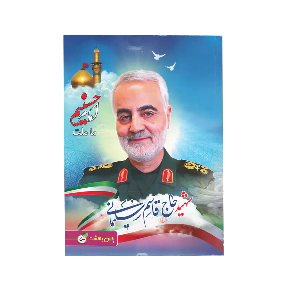 نقاشی 50 برگ ته چسب جلد گلاسه طرح حاج قاسم سلیمانی یاس بهشت — تصویر ۶