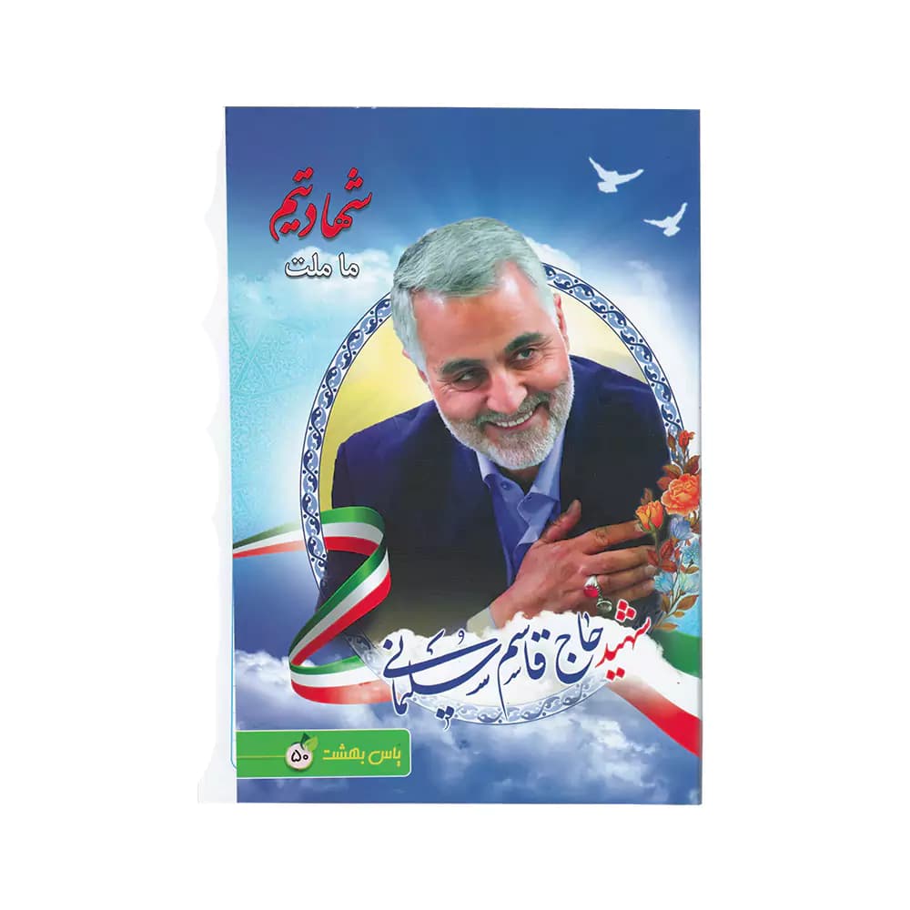 نقاشی 50 برگ ته چسب جلد گلاسه طرح حاج قاسم سلیمانی یاس بهشت — تصویر ۵