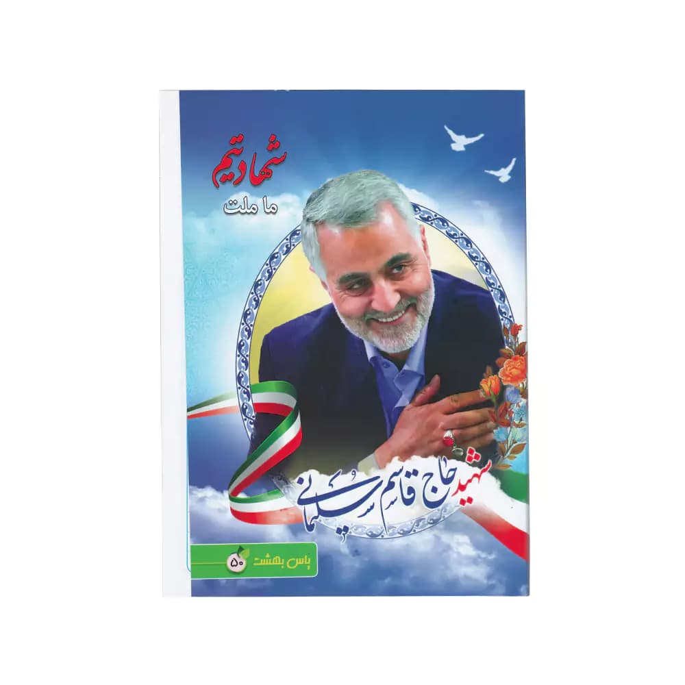 نقاشی 50 برگ ته چسب جلد گلاسه طرح حاج قاسم سلیمانی یاس بهشت — تصویر ۴