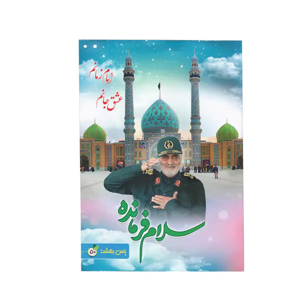 نقاشی 50 برگ ته چسب جلد گلاسه طرح حاج قاسم سلیمانی یاس بهشت — تصویر ۲