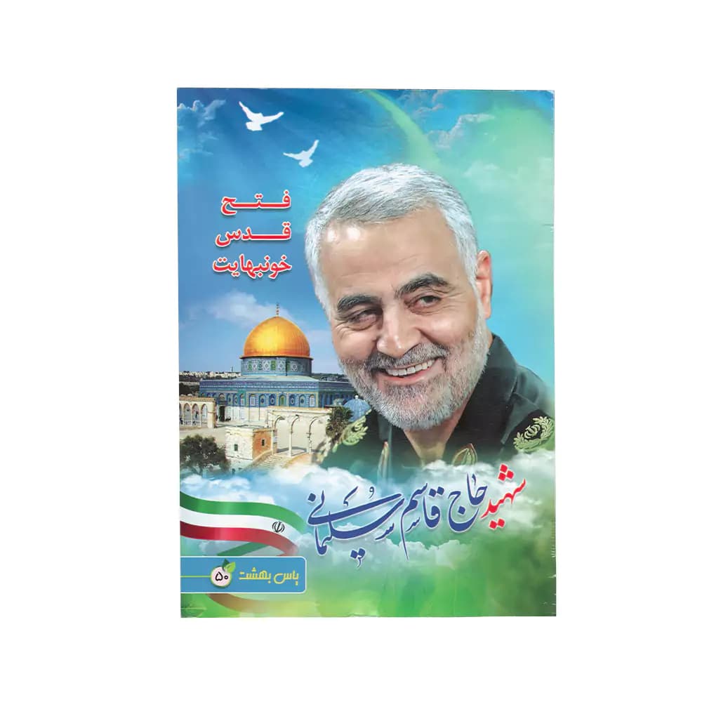 نقاشی 50 برگ ته چسب جلد گلاسه طرح حاج قاسم سلیمانی یاس بهشت — تصویر ۳
