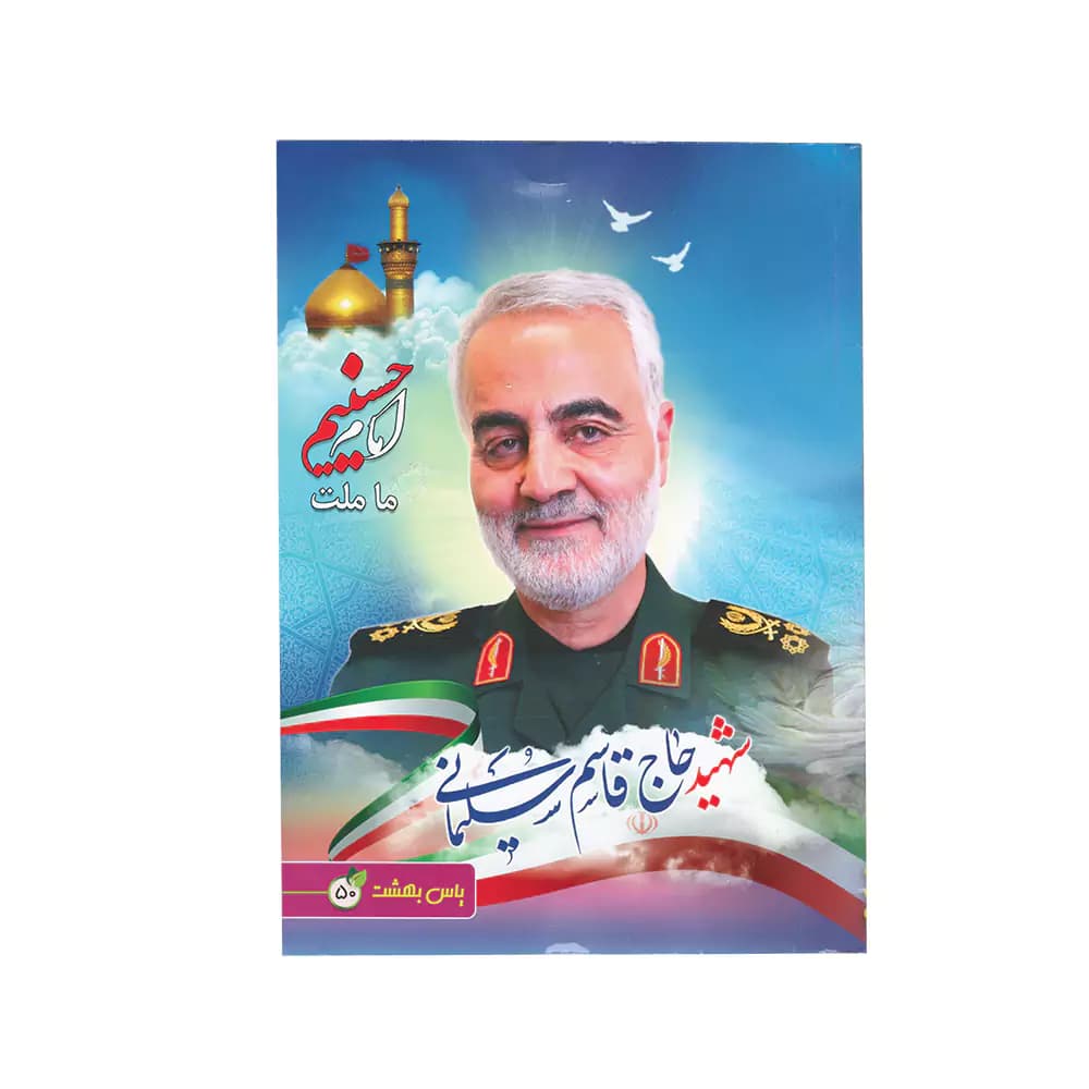 نقاشی 50 برگ ته چسب جلد گلاسه طرح حاج قاسم سلیمانی یاس بهشت