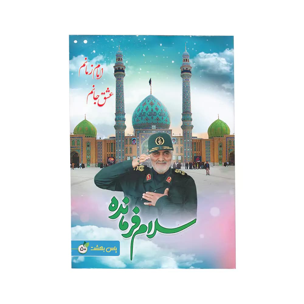 نقاشی 50 برگ ته چسب جلد گلاسه طرح حاج قاسم سلیمانی یاس بهشت — تصویر ۷
