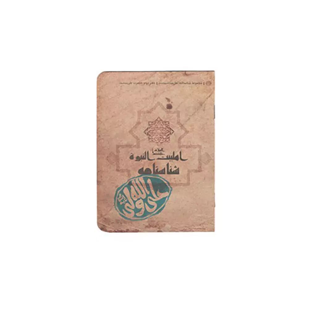 شناسنامه حضرت علی (ع) کتابک