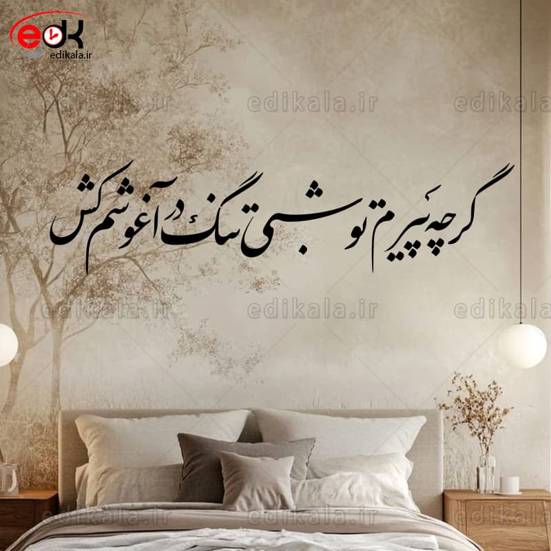 حروف کالیگرافی طرح گر چه پیرم شماره 1 در پنج جنس مختلف و ابعاد انتخابی+فایل کورل