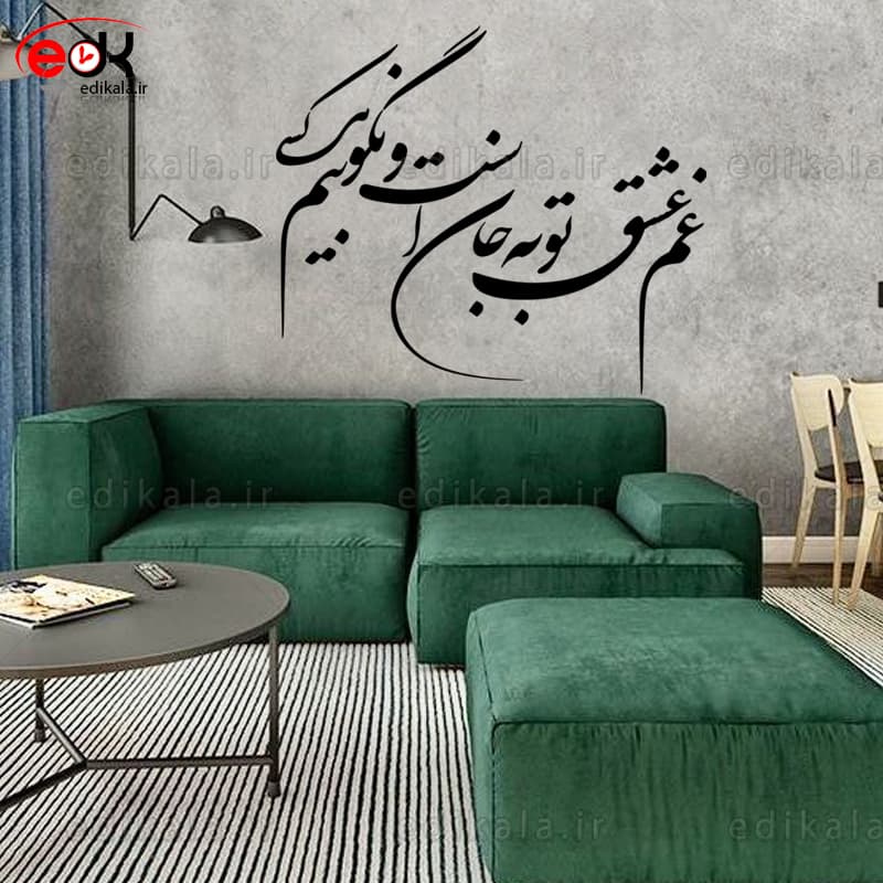 حروف کالیگرافی طرح غم عشق تو شماره 1 در پنج جنس مختلف و ابعاد انتخابی+فایل کورل