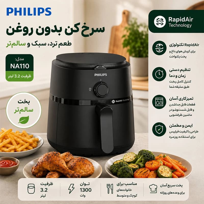 سرخ کن فیلیپس مدل PHILIPS NA110 — تصویر ۳
