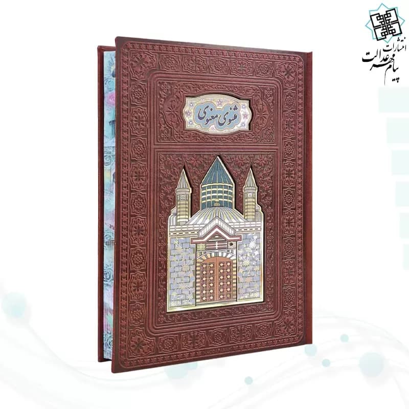 مثنوی معنوی وزیری تحریر چرم پلاکدار لبچاپ بدون قاب — تصویر ۲