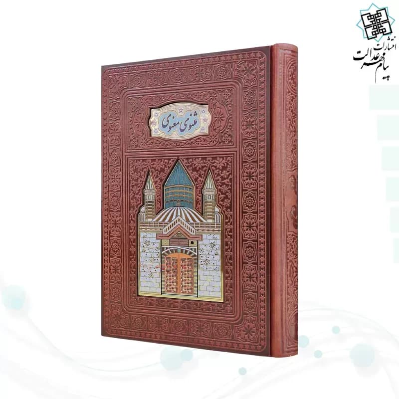 مثنوی معنوی وزیری تحریر چرم پلاکدار لبچاپ بدون قاب — تصویر ۴
