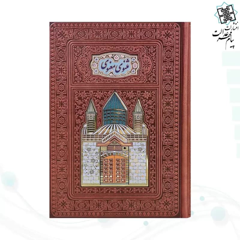 مثنوی معنوی وزیری تحریر چرم پلاکدار لبچاپ بدون قاب — تصویر ۳