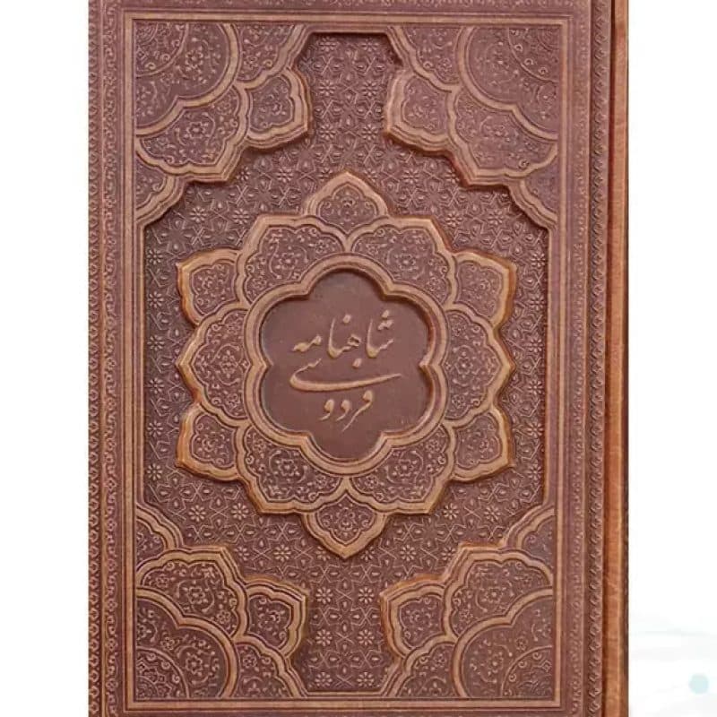 گزیده شاهنامه وزیری چرم با خودکار و روان نویس طرح دار — تصویر ۷