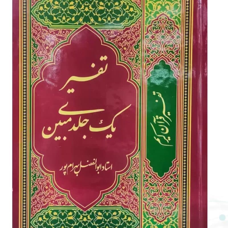 تفسیر یک جلدی مبین بهرام پور — تصویر ۳