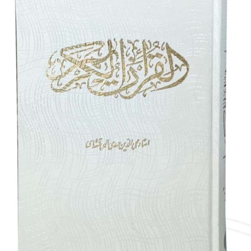 قرآن وزیری گالینگور سفید — تصویر ۳
