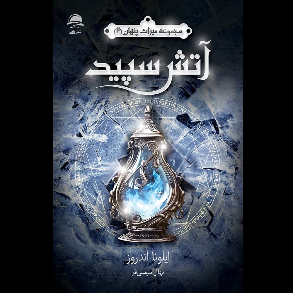 آتش سپید اثر ایلونا اندروز نشر داهی