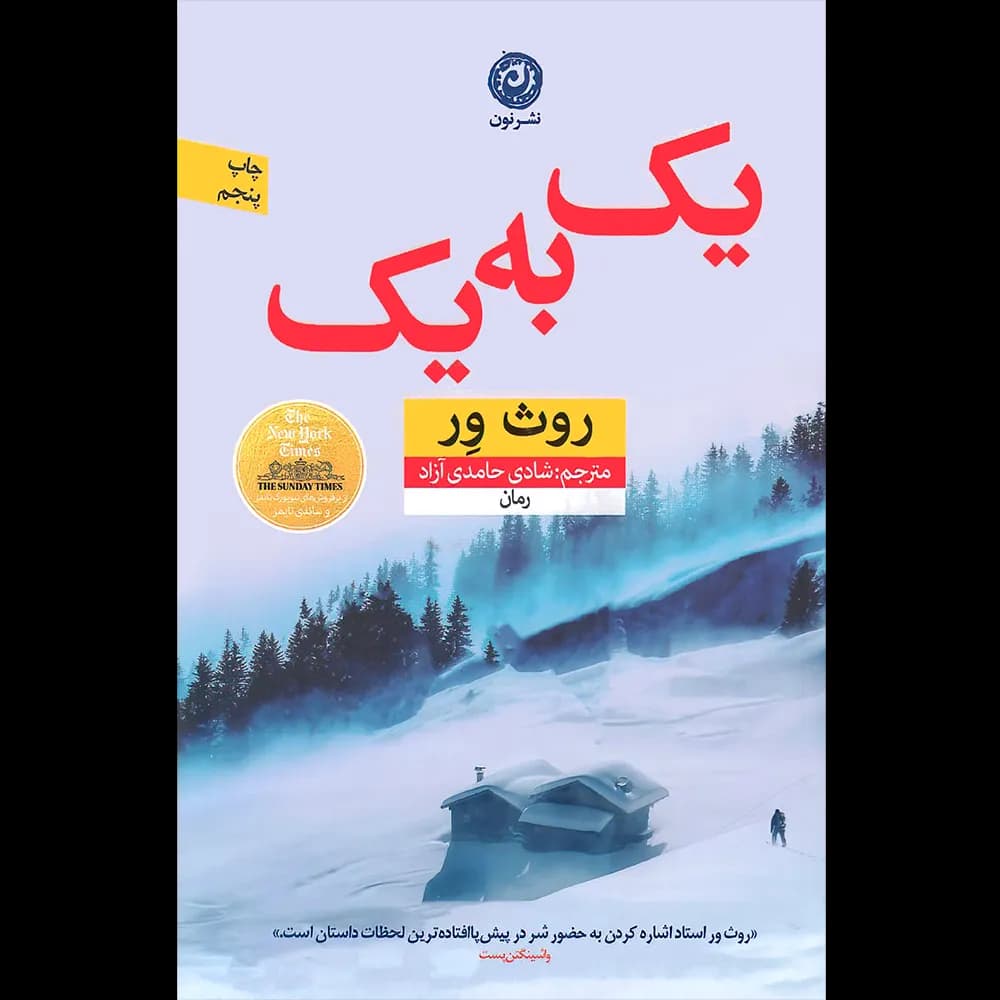یک به یک اثر روث ور نشر نون