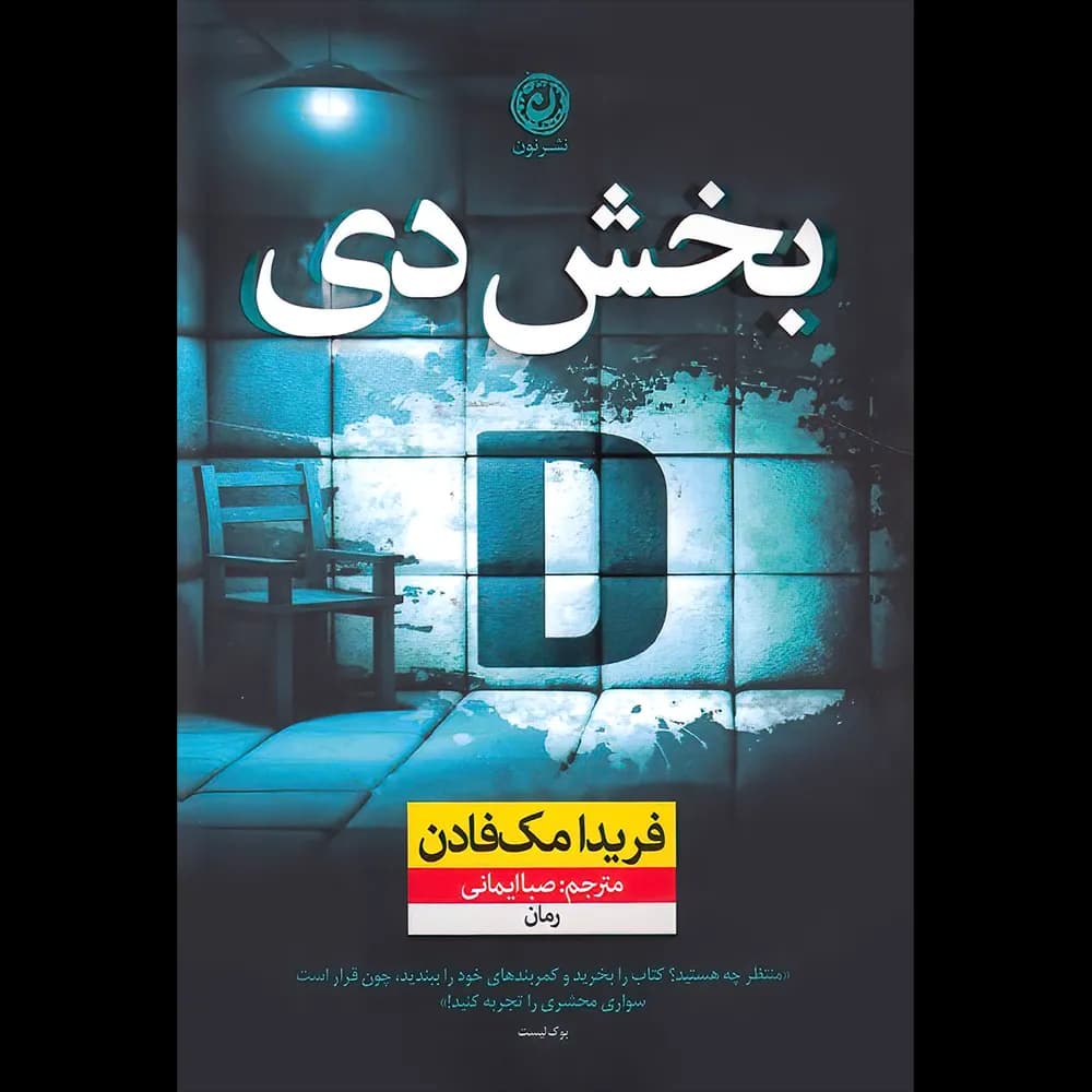 بخش دی اثر فریدا مک فادن نشر نون