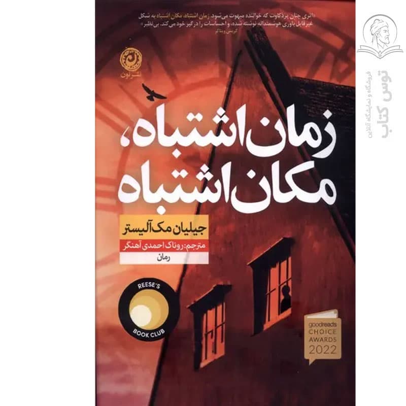 زمان اشتباه مکان اشتباه اثر جیلیان مک آلیستر نشر نون — تصویر ۳