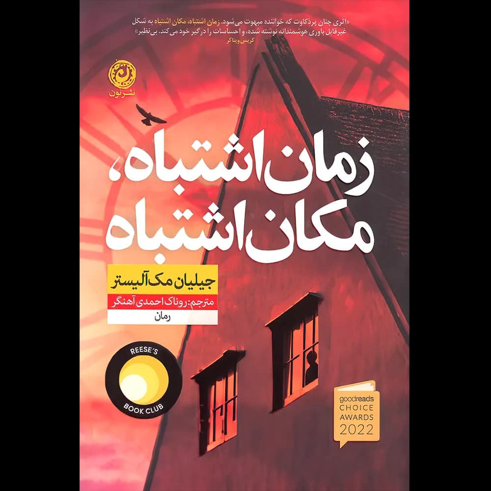زمان اشتباه مکان اشتباه اثر جیلیان مک آلیستر نشر نون