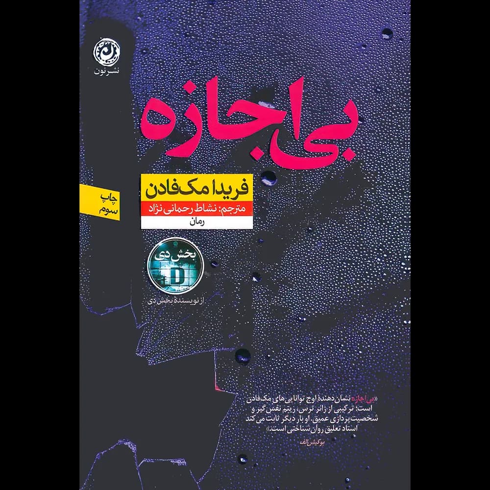 بی اجازه اثر فریدا مک فادن نشر نون