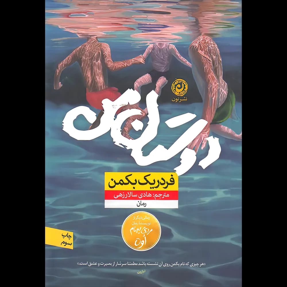 دوستان من اثر فردریک بکمن نشر نون
