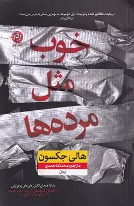 خوب مثل مرده ها اثر هالی جکسون نشر نون — تصویر ۳