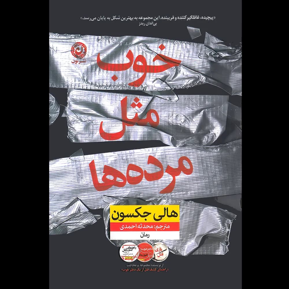 خوب مثل مرده ها اثر هالی جکسون نشر نون