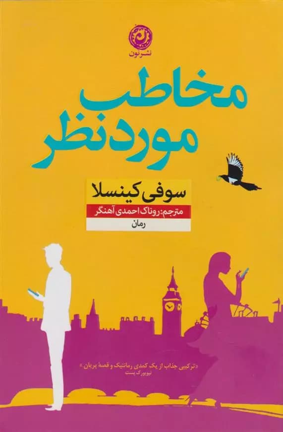 مخاطب مورد نظر اثر سوفی کینسلا نشر نون — تصویر ۳