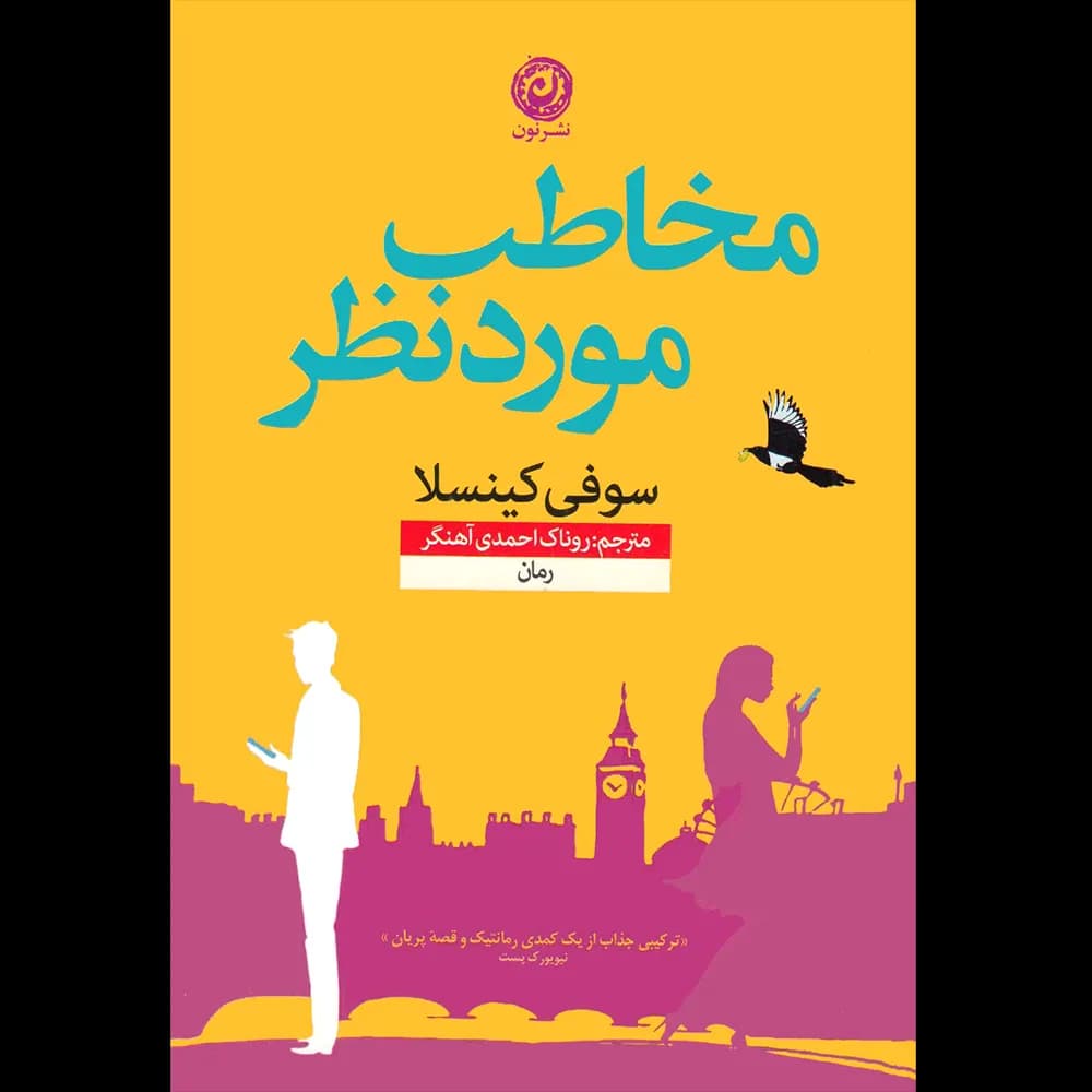 مخاطب مورد نظر اثر سوفی کینسلا نشر نون