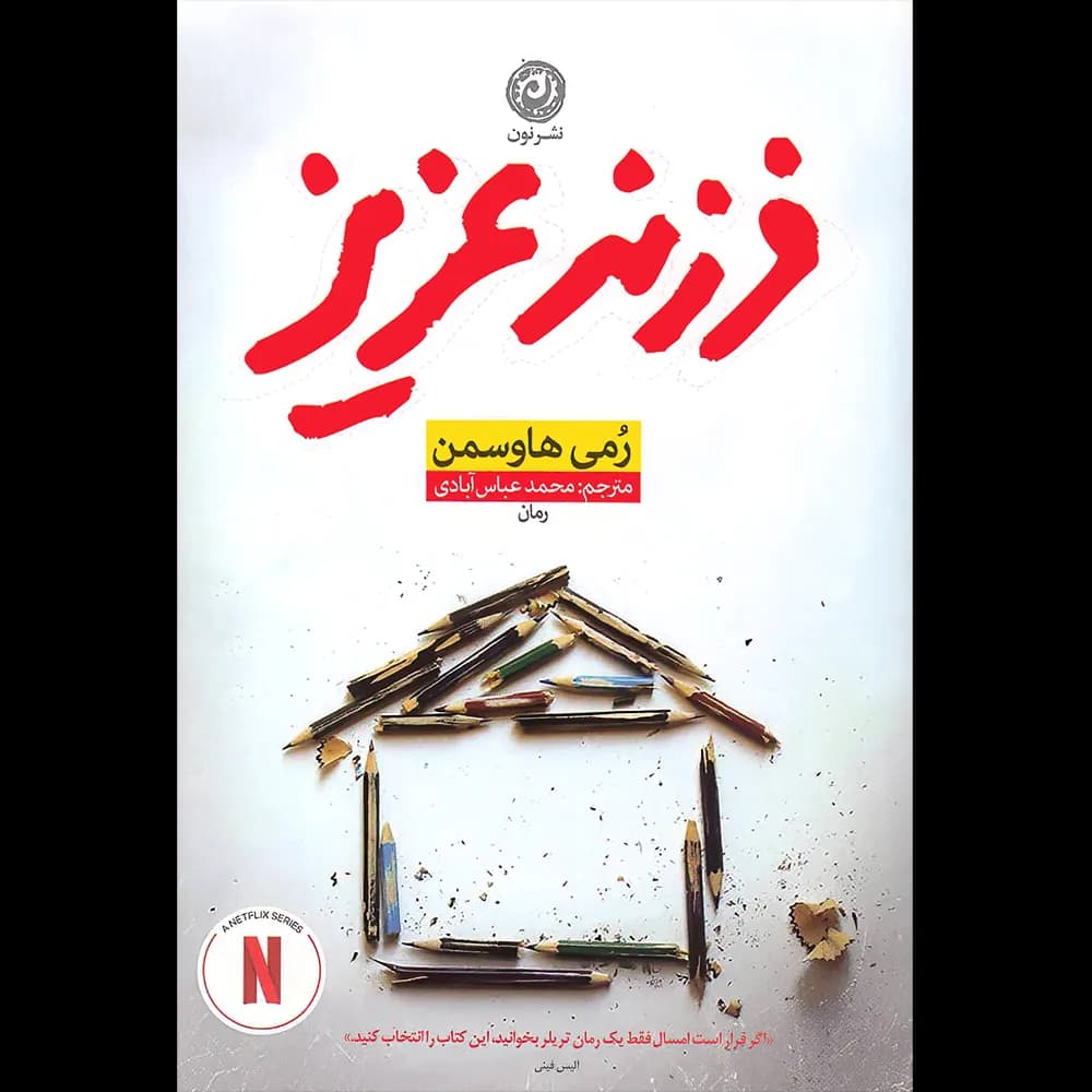 فرزند عزیز اثر رمی هاوسمن نشر نون
