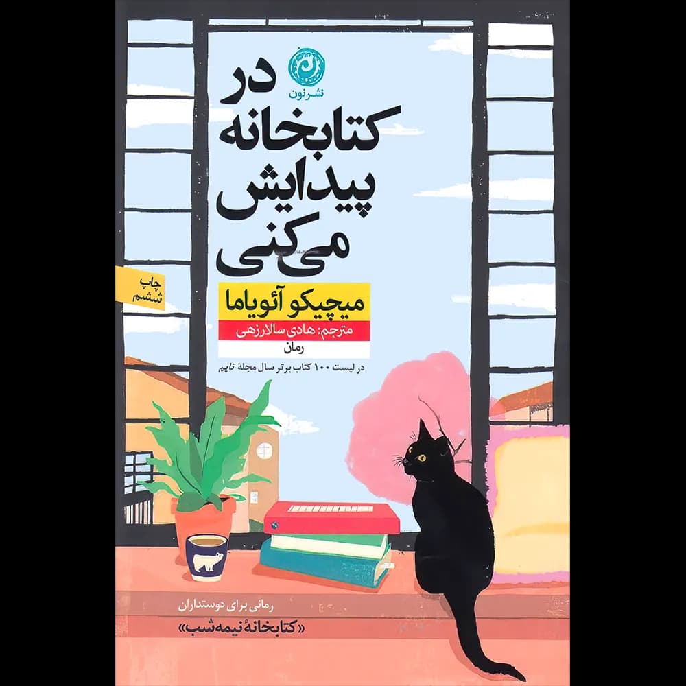 در کتابخانه پیدایش می کنی اثر میچیکو آئویاما نشر نون